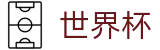 2026世界杯足球彩票(SHIJIEBEI2026)官方资讯平台